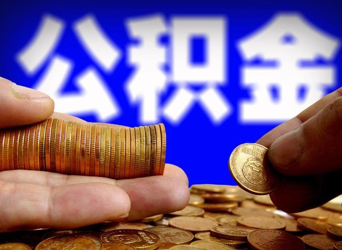 公积金是一定要交的吗-七台河公积金代办平台
